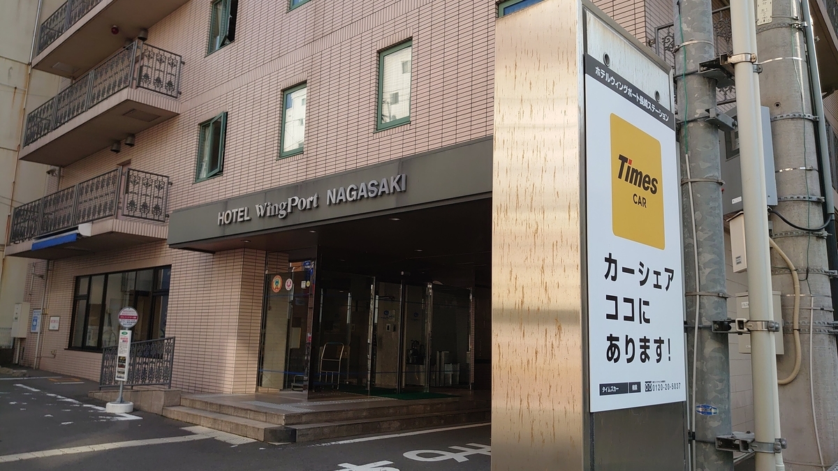 JR長崎駅 ホテルウイングポート長崎 建物外観