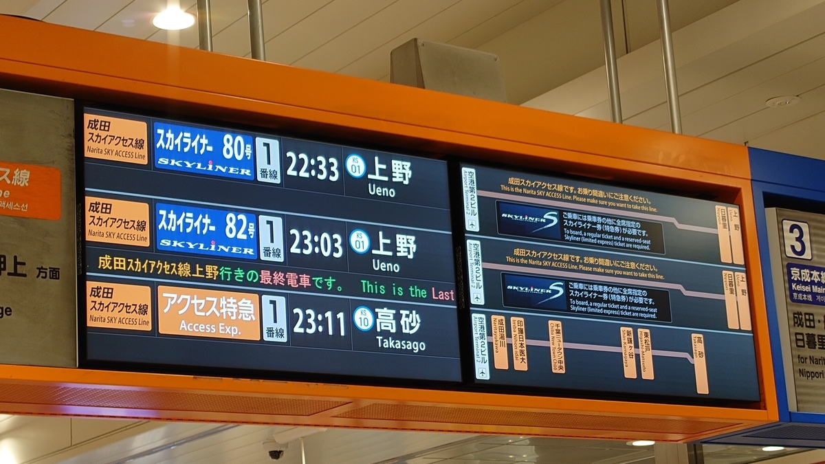 空港第2ビル駅 電光掲示板 京成