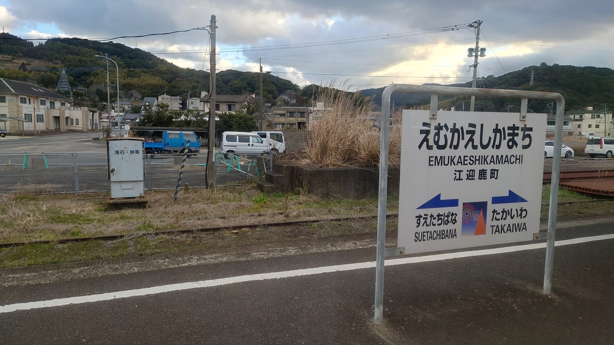 松浦鉄道 江迎鹿町駅