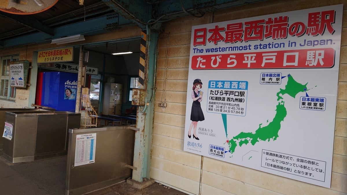 松浦鉄道 たびら平戸口駅