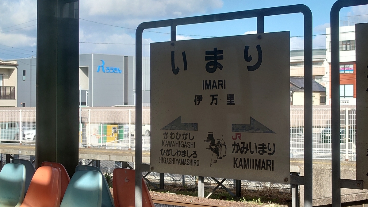 松浦鉄道 伊万里駅 駅名標