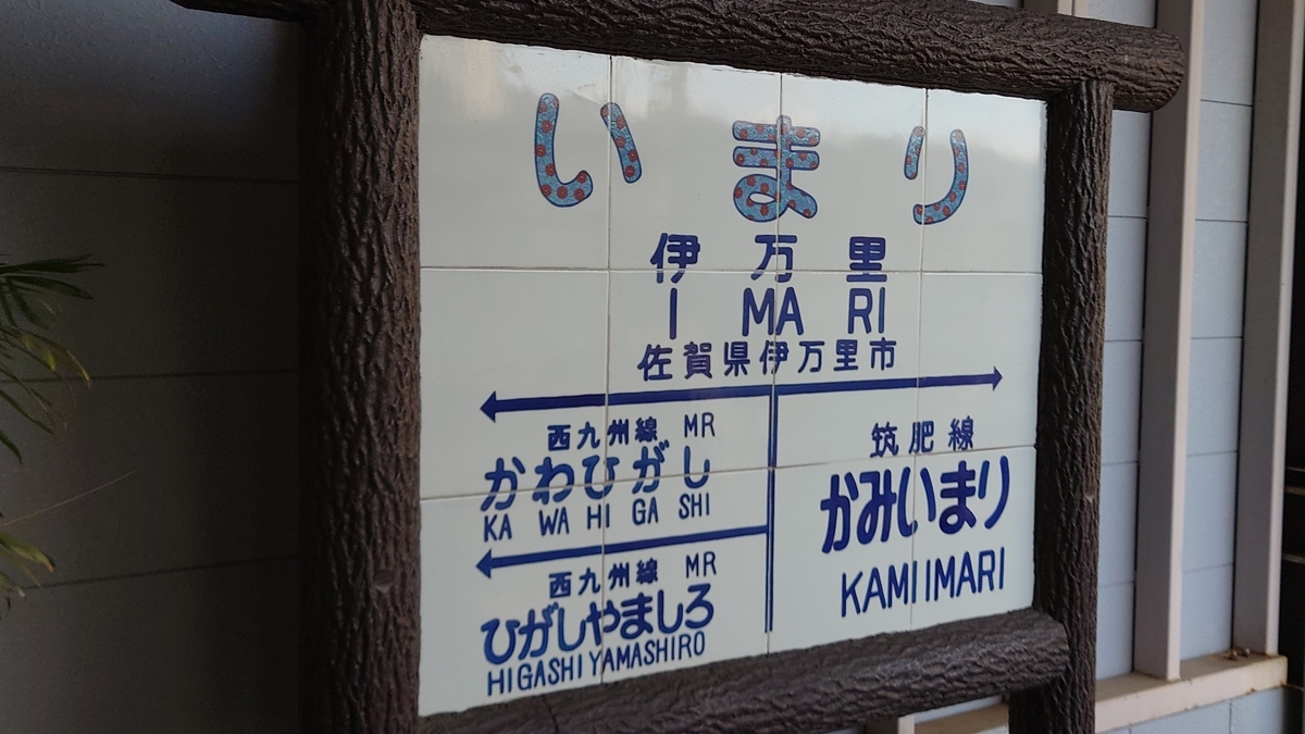 【乗車記】いまり号(伊万里営業所/博多バスターミナル) - 日本の迷い方