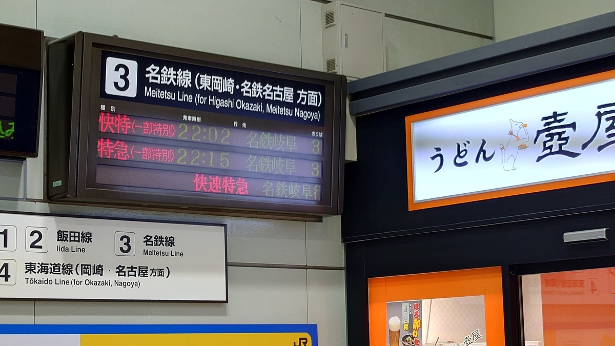 JR豊橋駅 名鉄発車標