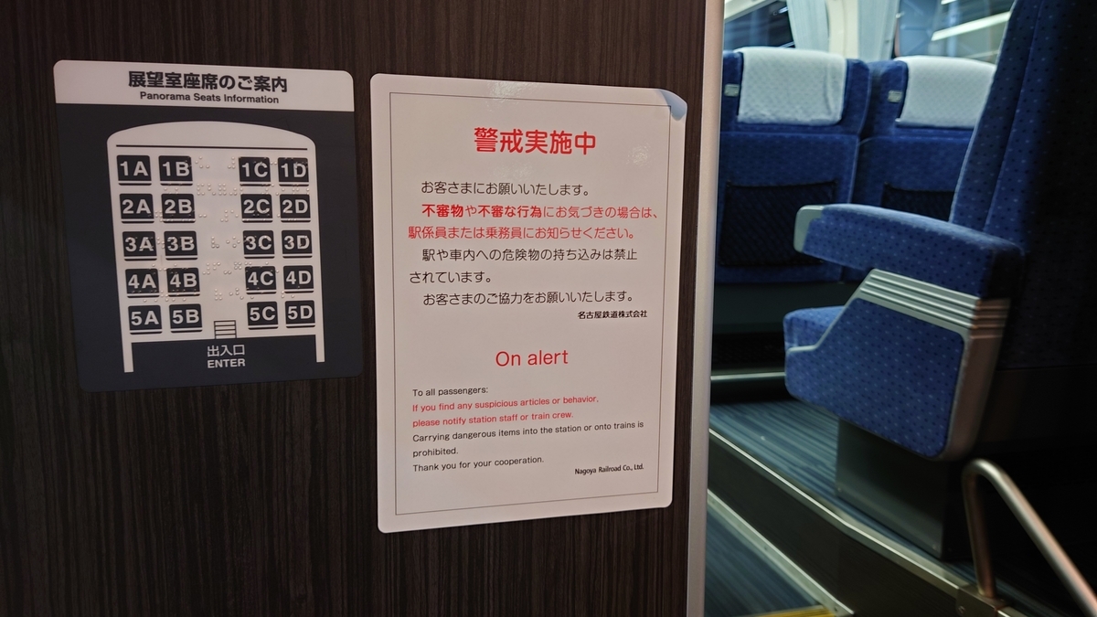 名鉄 快速特急 1200系展望席