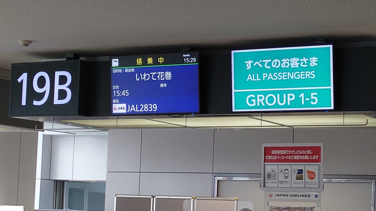 新千歳空港 搭乗口 19番