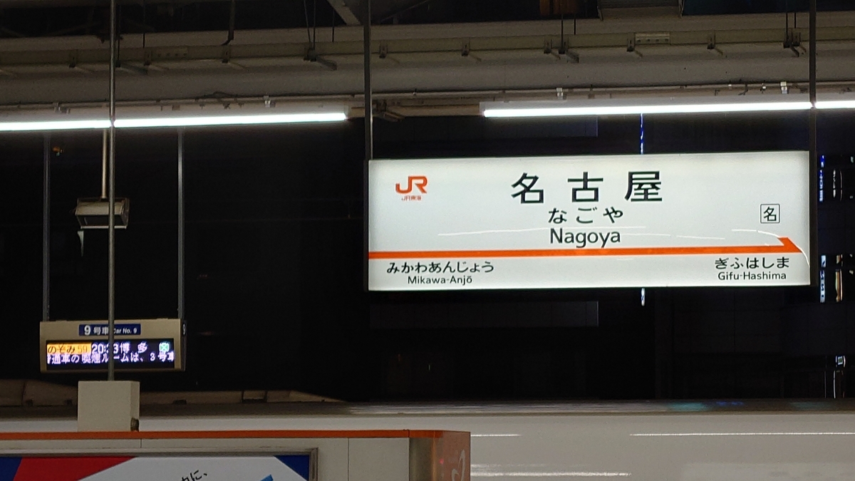 名古屋駅新幹線下りホーム
