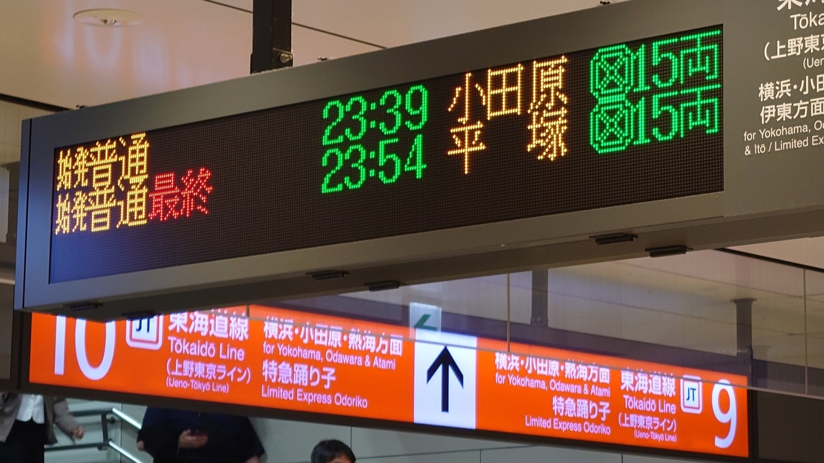 JR東京駅 東海道線 電光掲示板