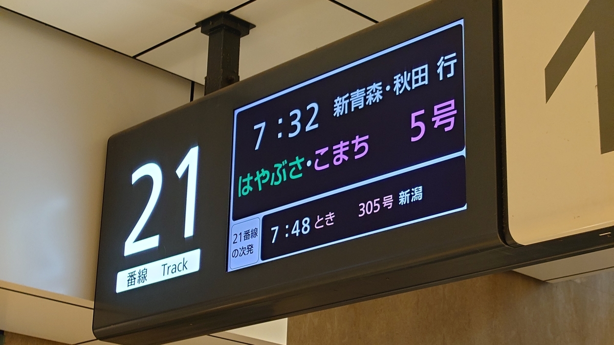 JR東京駅 東北新幹線ホーム 電光掲示板