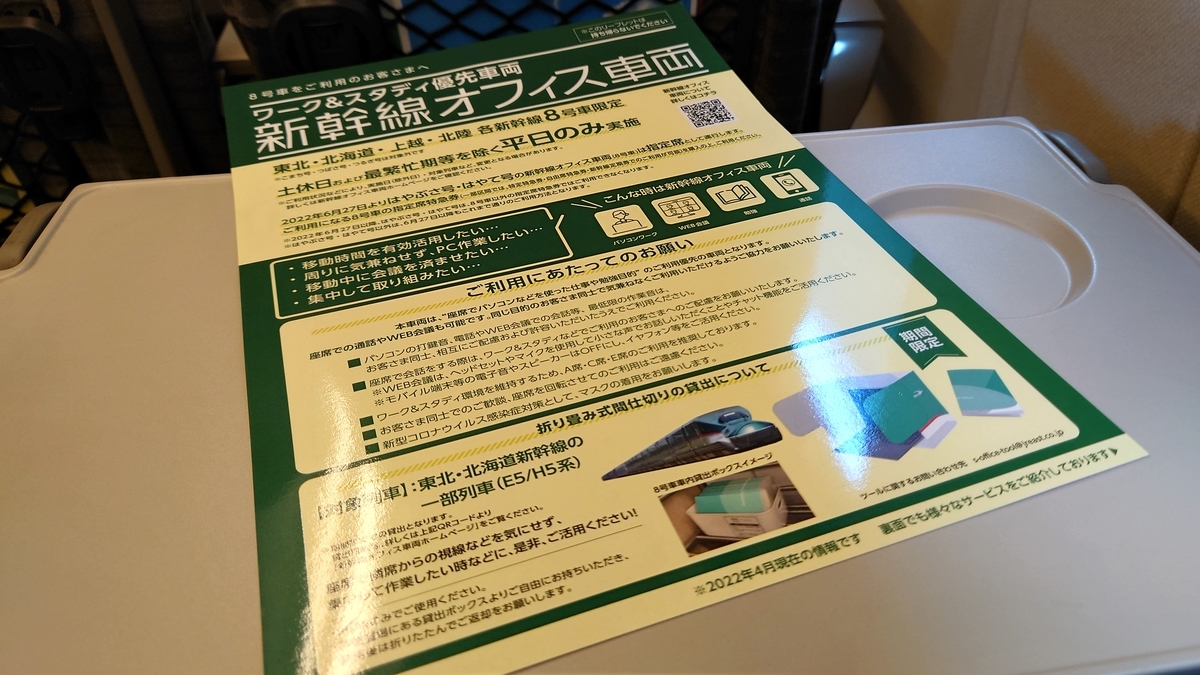 はやぶさ8号 新幹線オフィス車両