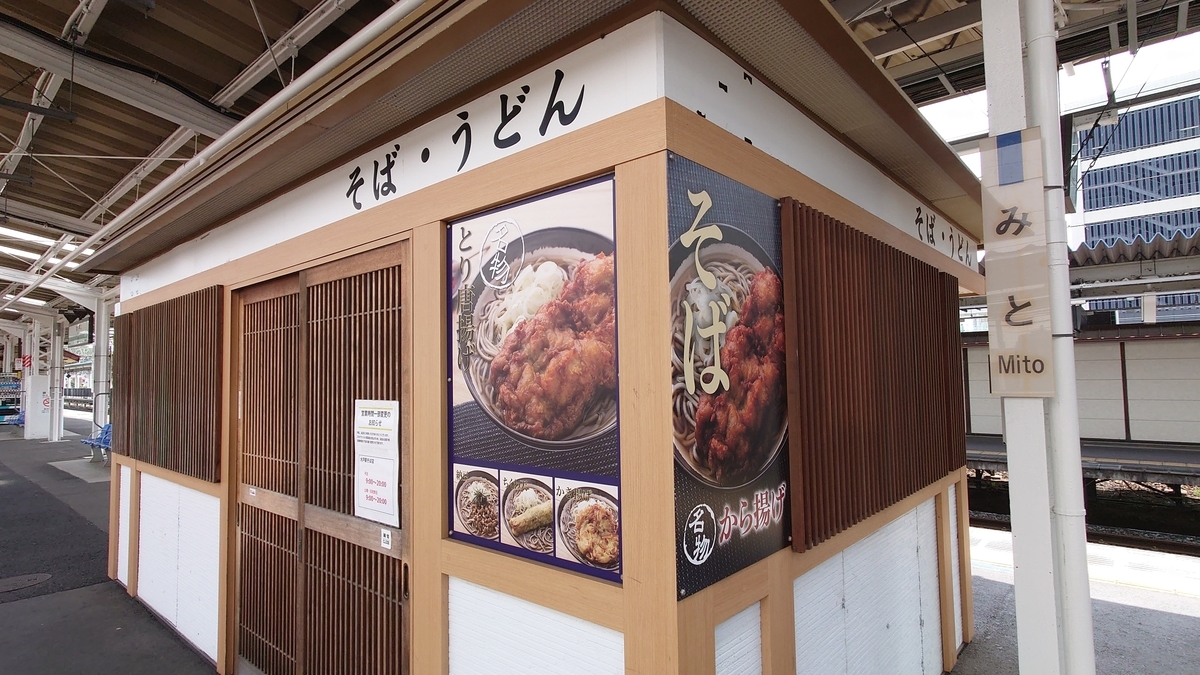JR水戸駅 常磐線上りホーム 立ち食いそば