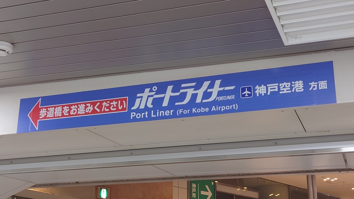 神戸三宮駅 阪急からポートライナー