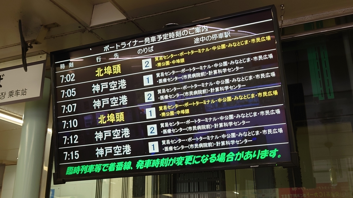 三宮駅 ポートライナー 発車標