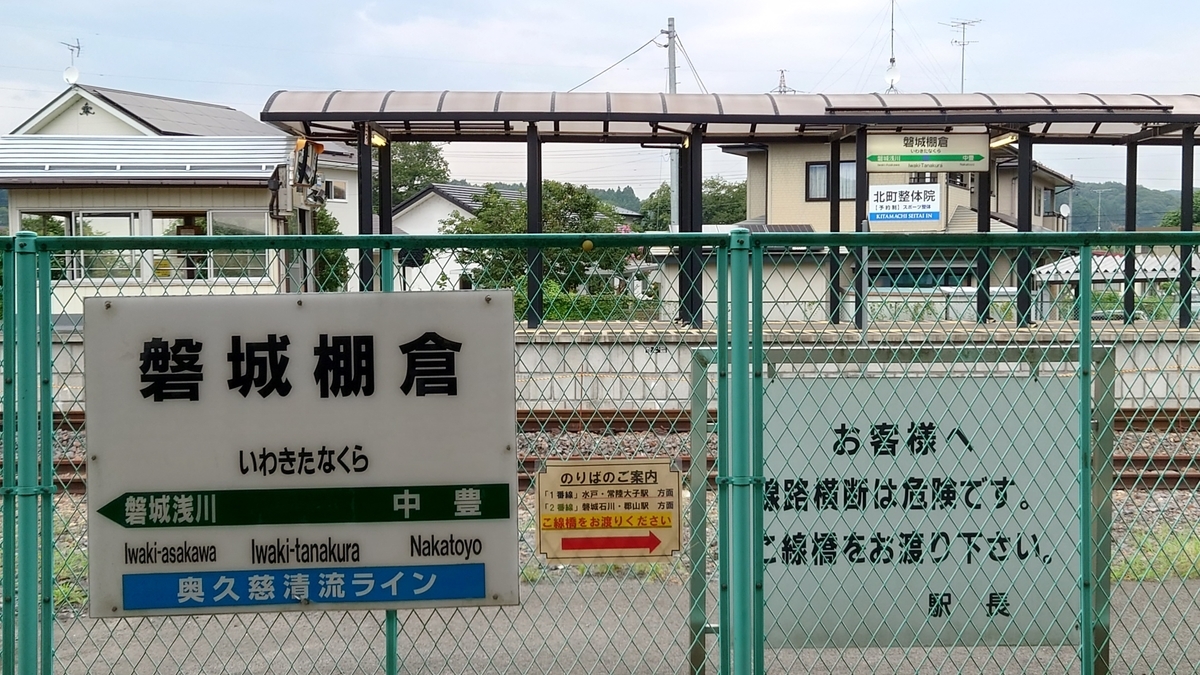 JR水郡線 磐城棚倉駅