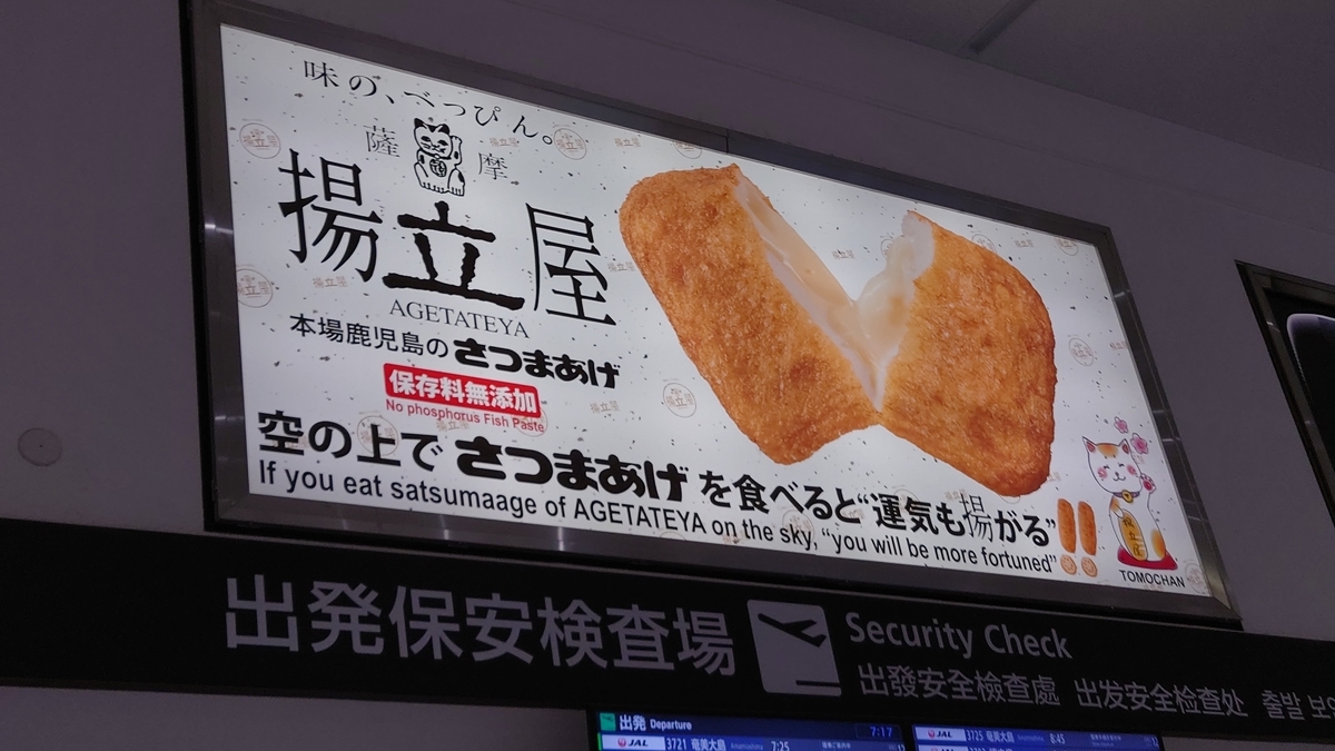 鹿児島空港 保安検査場前の広告
