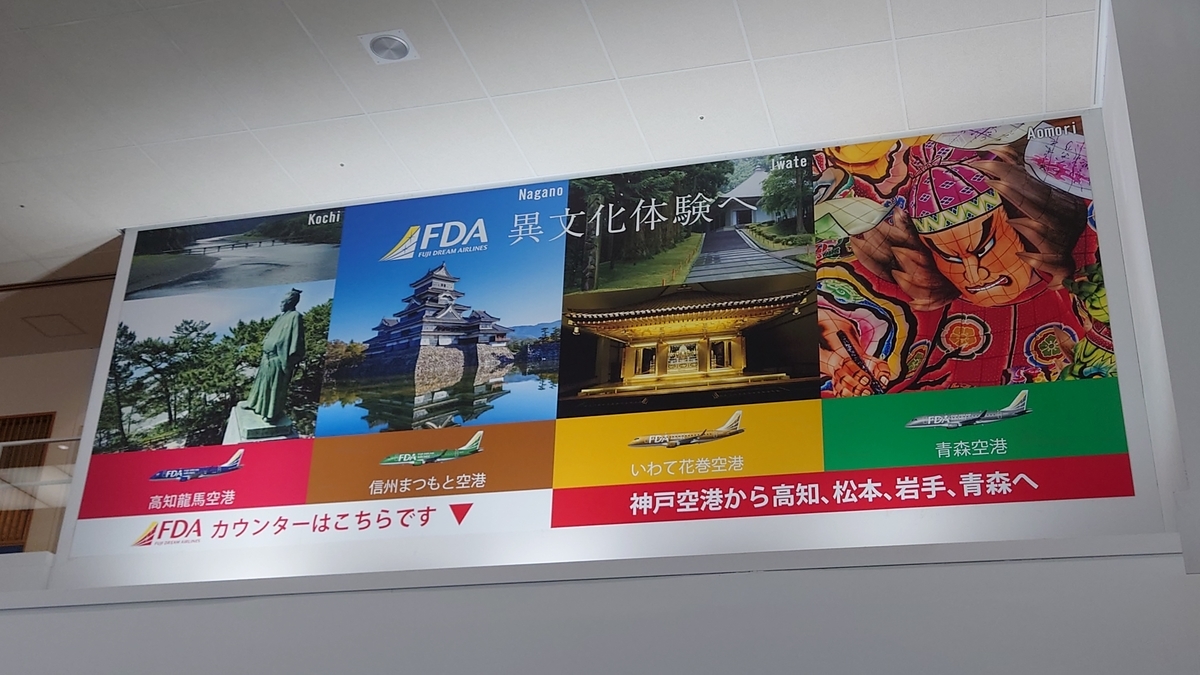 神戸空港 FDA広告