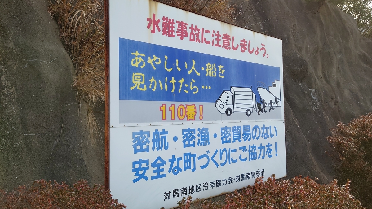 長崎県対馬市 看板