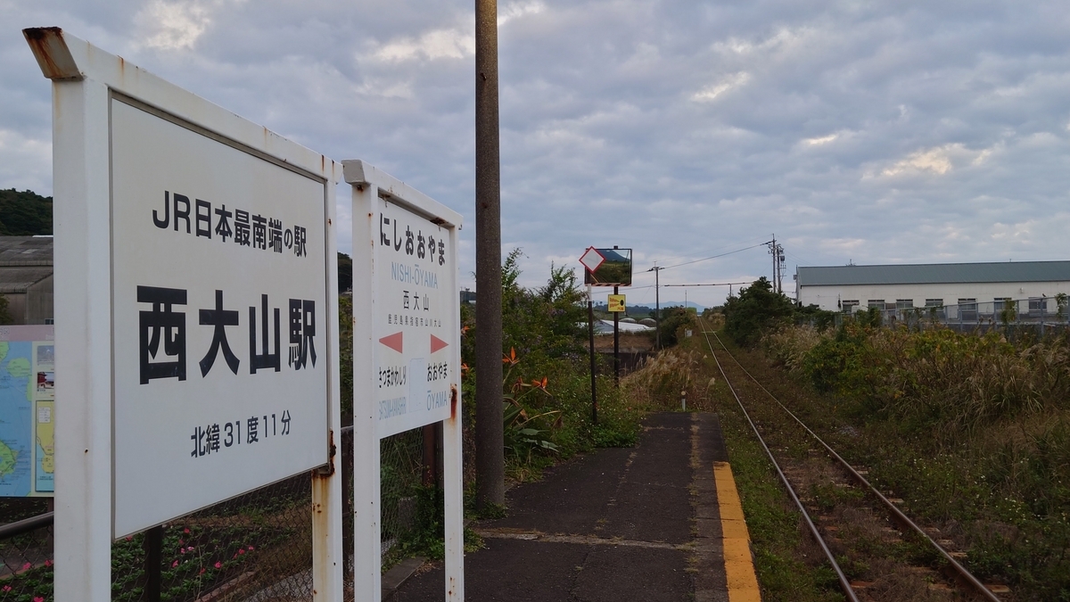 鹿児島県指宿市 JR指宿枕崎線 西大山駅
