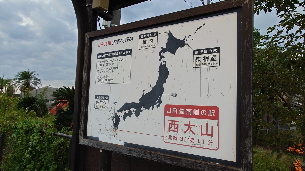 鹿児島県指宿市 JR指宿枕崎線 西大山駅