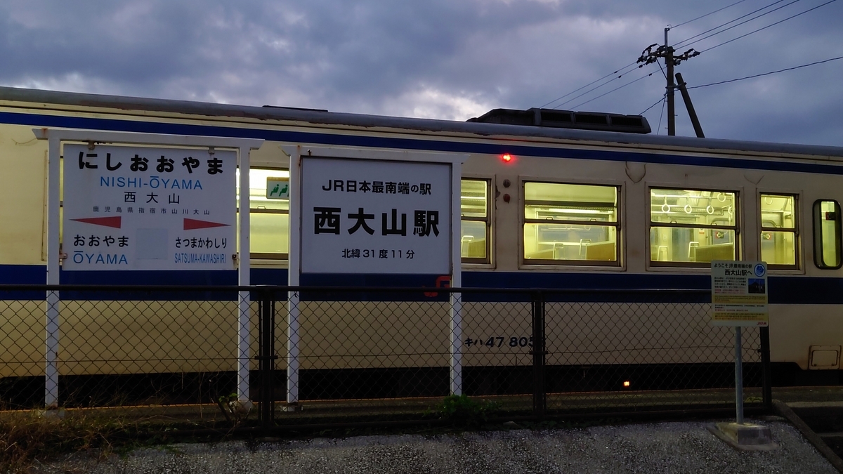 鹿児島県指宿市 JR指宿枕崎線 西大山駅