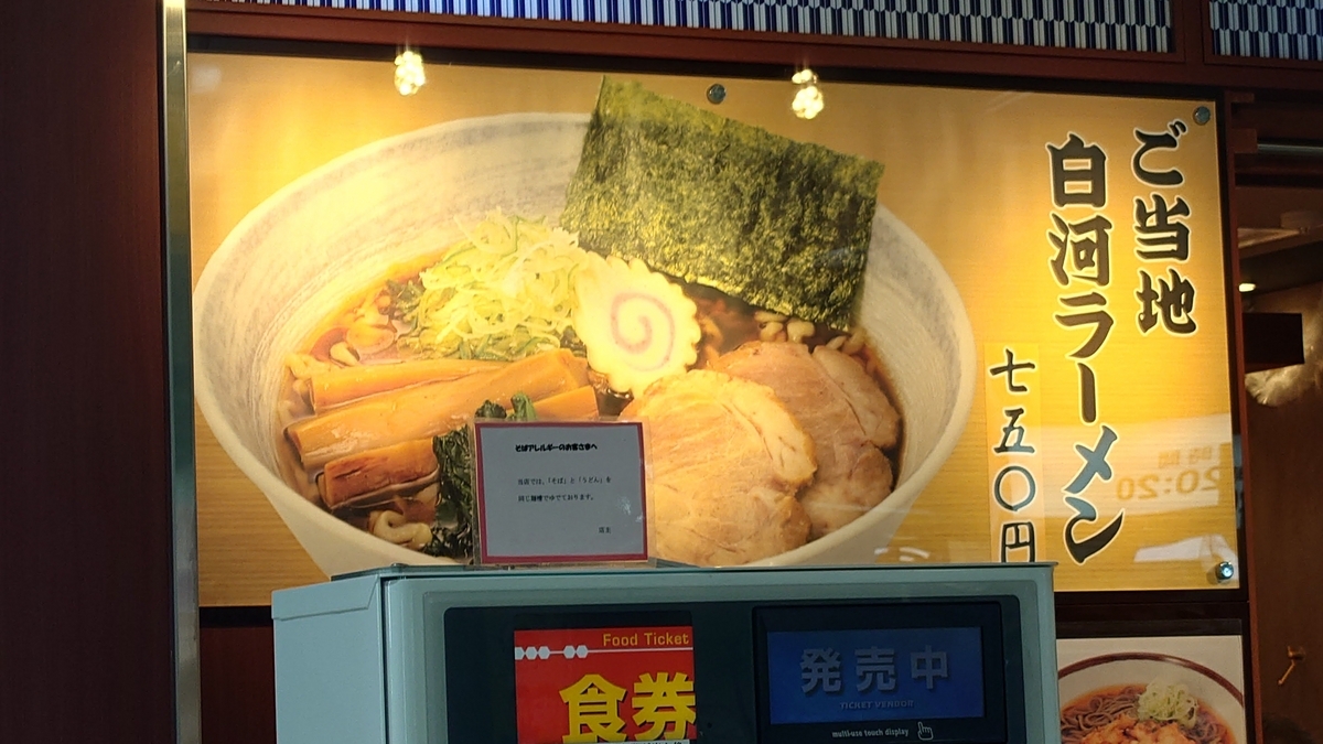 JR新白河駅 白河ラーメン店舗