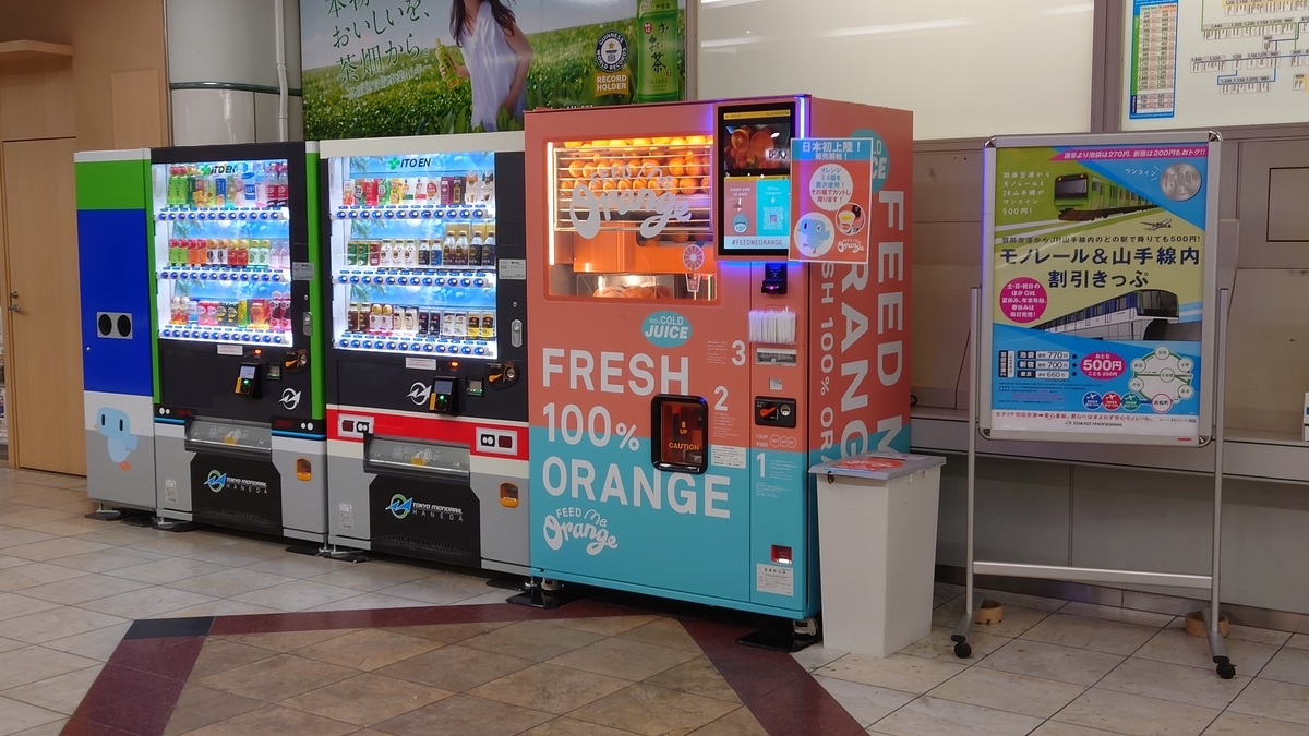 羽田空港第1ターミナル オレンジジュース自販機