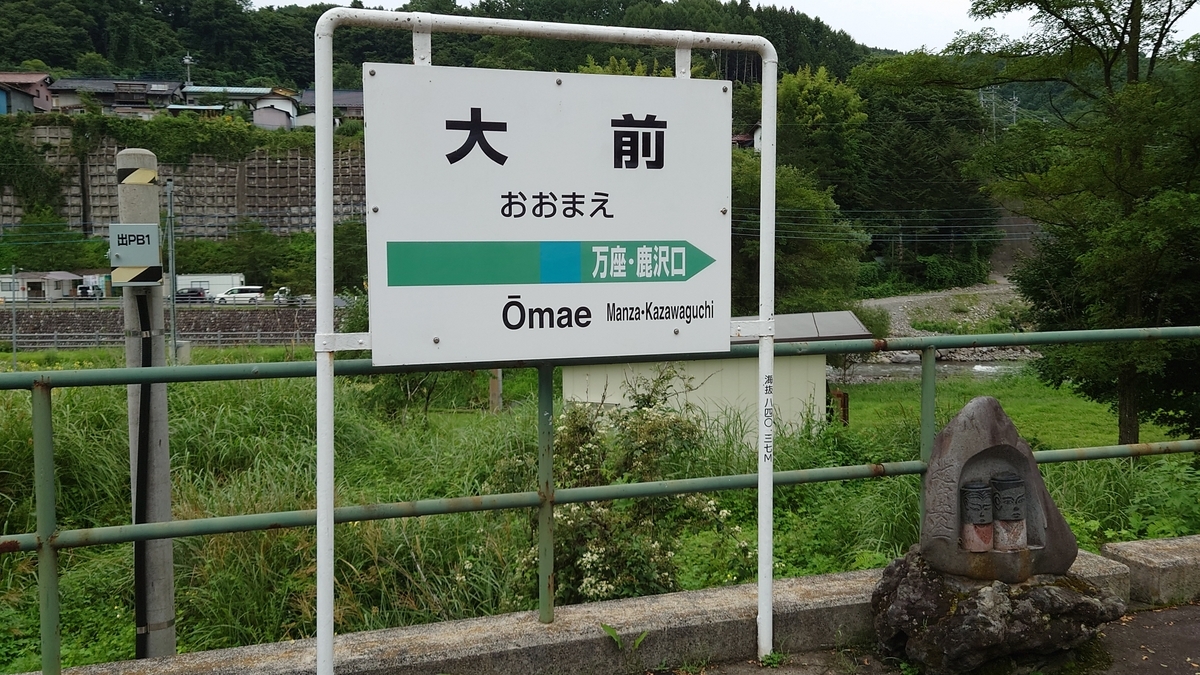 JR吾妻線 大前駅