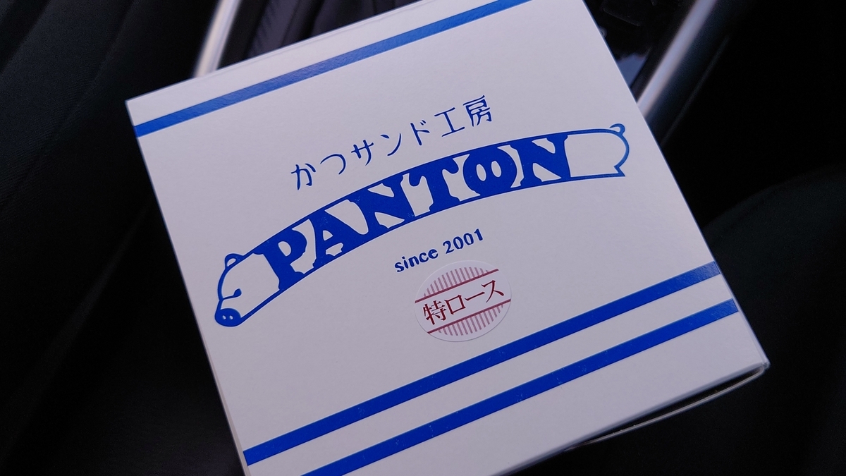 群馬県高崎市 PANTON カツサンド