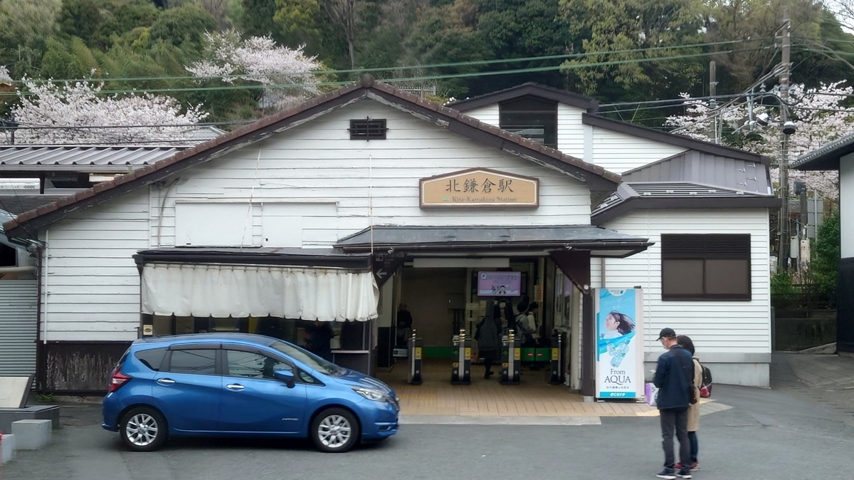 JR北鎌倉駅 駅舎