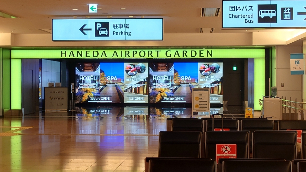 羽田空港国際線 エアポートガーデン