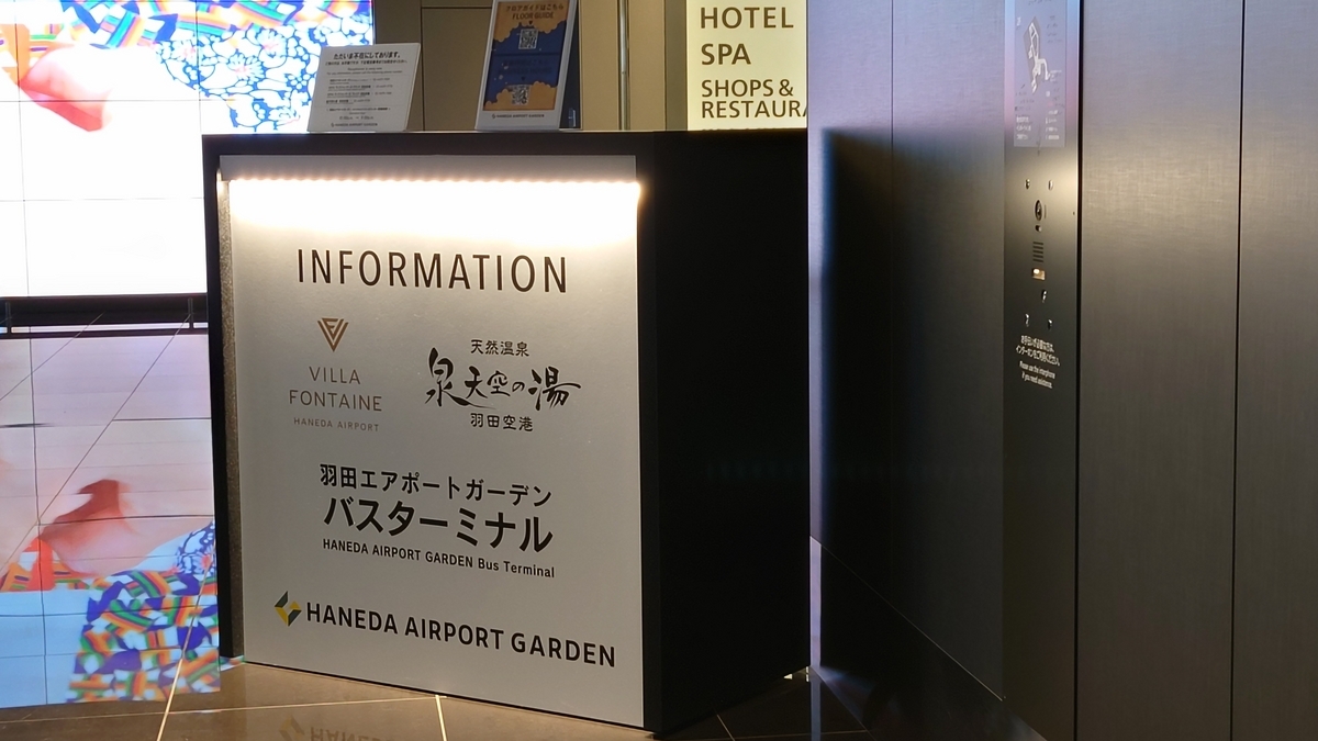 羽田空港国際線 エアポートガーデン
