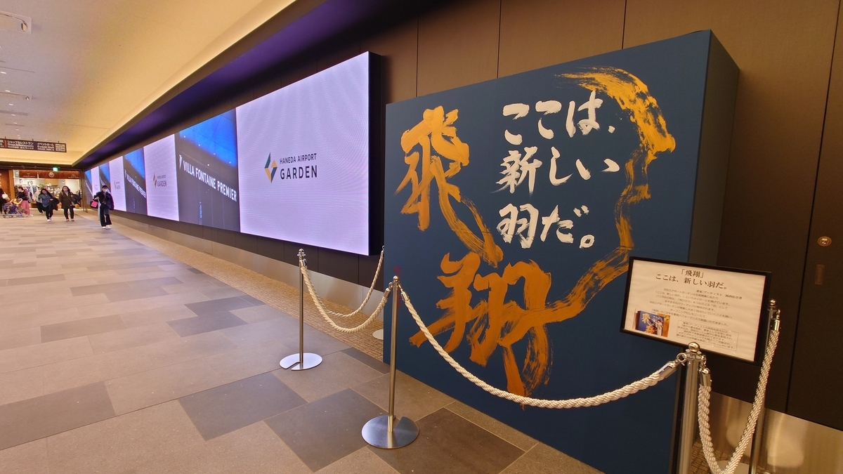 羽田空港国際線 エアポートガーデン