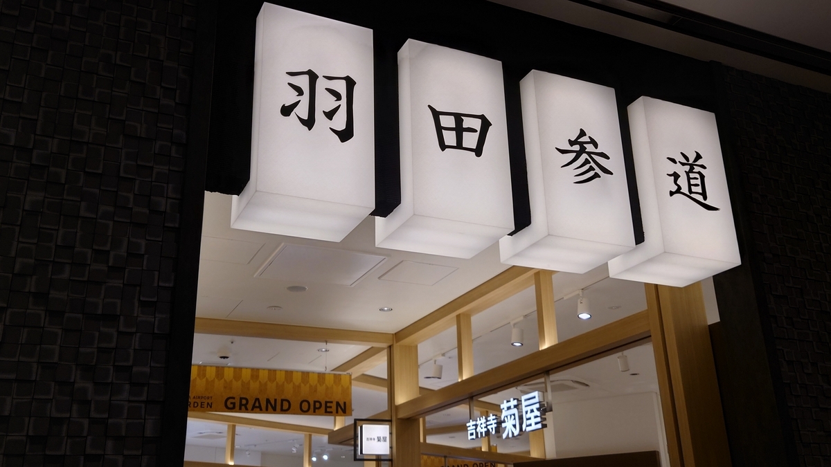 羽田空港国際線 エアポートガーデン