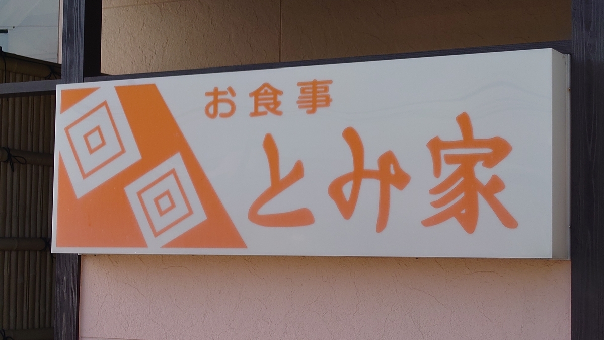 新潟県柏崎市 とみ家