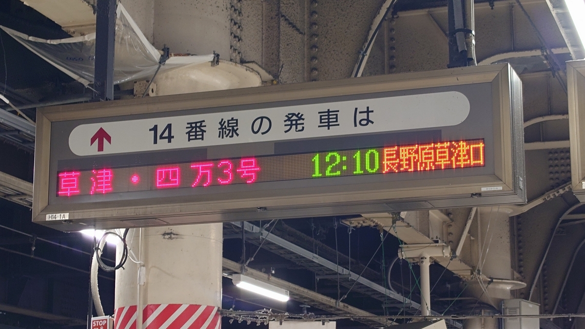 乗車記】草津・四万3号(上野/高崎) - 日本の迷い方