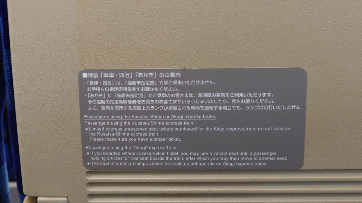 乗車記】草津・四万3号(上野/高崎) - 日本の迷い方