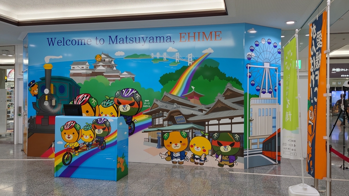 松山空港 手荷物受取所 ディスプレイ
