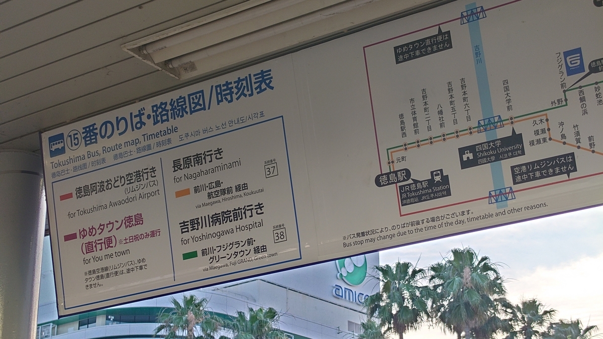 徳島 空港 から 徳島 駅