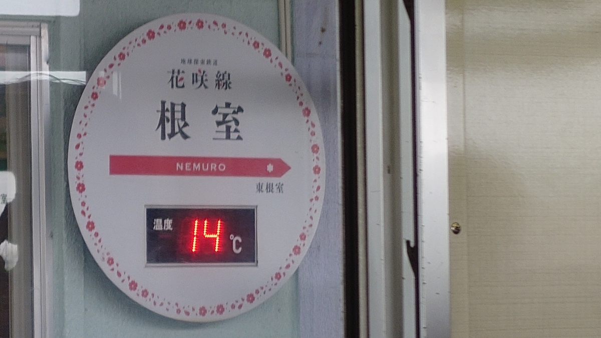 JR根室駅 駅ホームの掲示物