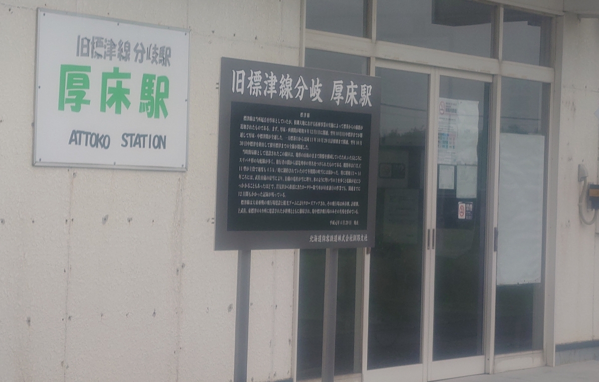 JR厚床駅/ 駅舎