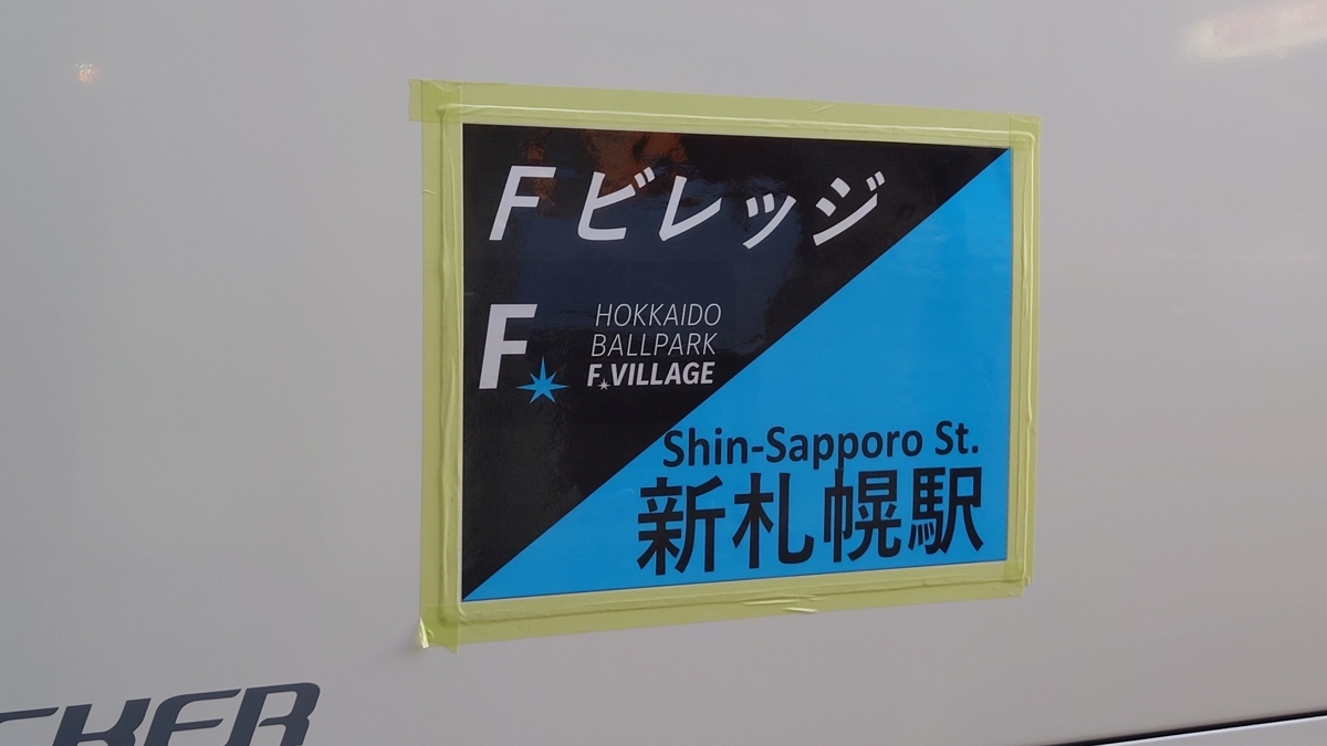 エスコンフィールド北海道/ 新札幌駅行きのシャトルバス 北海道バス