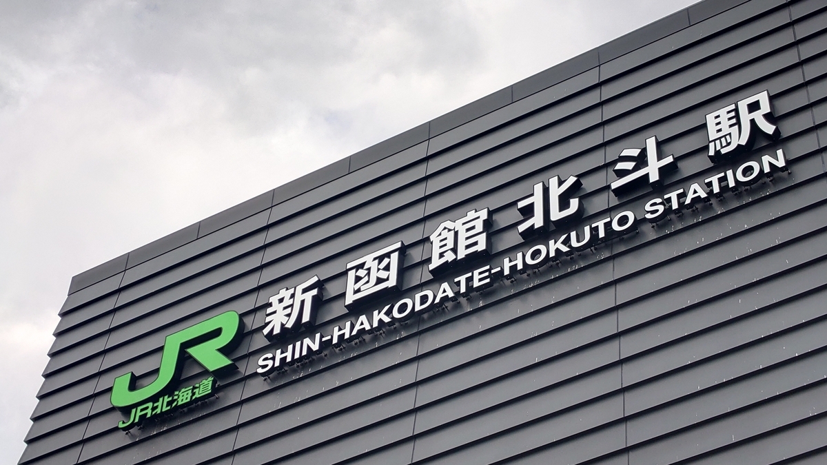 JR新函館北斗駅前 駅舎外観