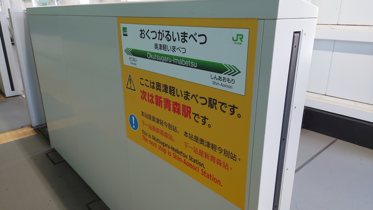 北海道新幹線 奥津軽いまべつ駅