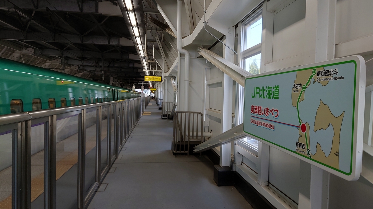北海道新幹線 奥津軽いまべつ駅
