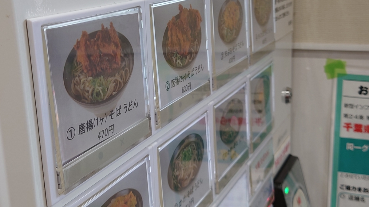 JR常磐線我孫子駅 弥生軒 自動券売機