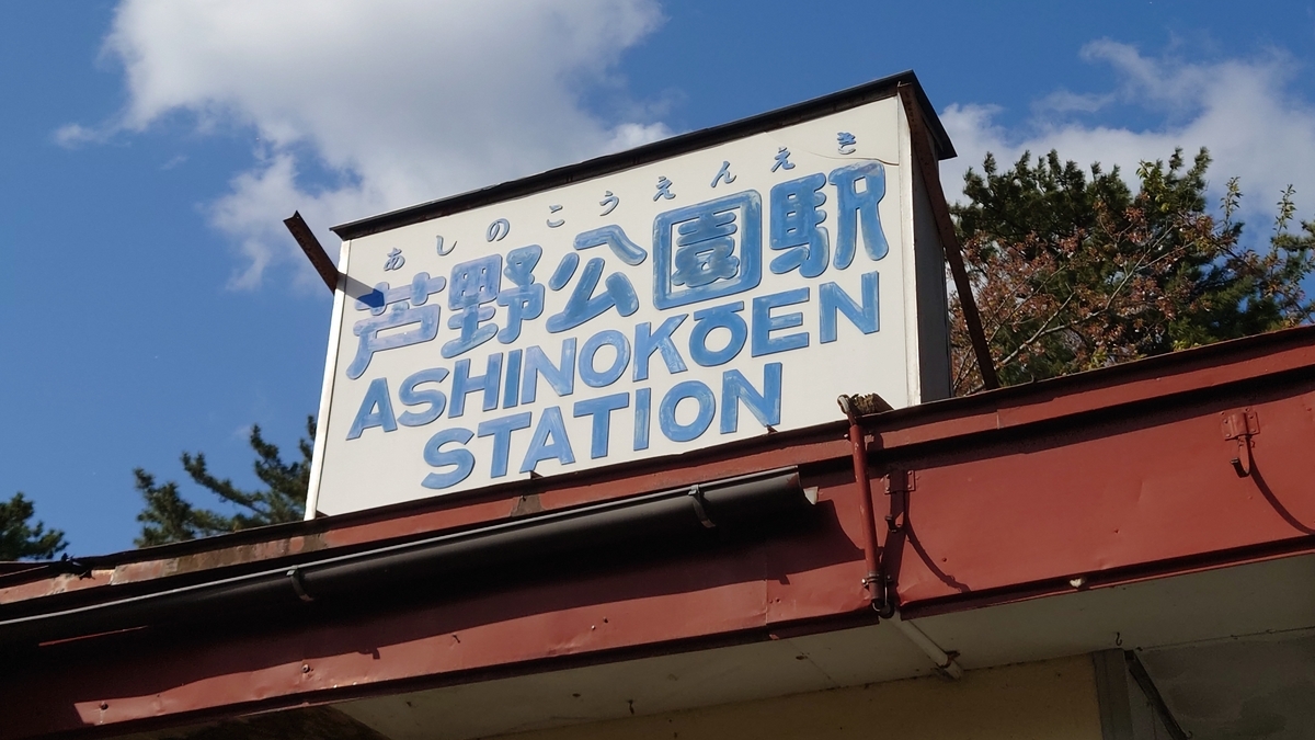 津軽鉄道芦野公園駅 駅舎外観