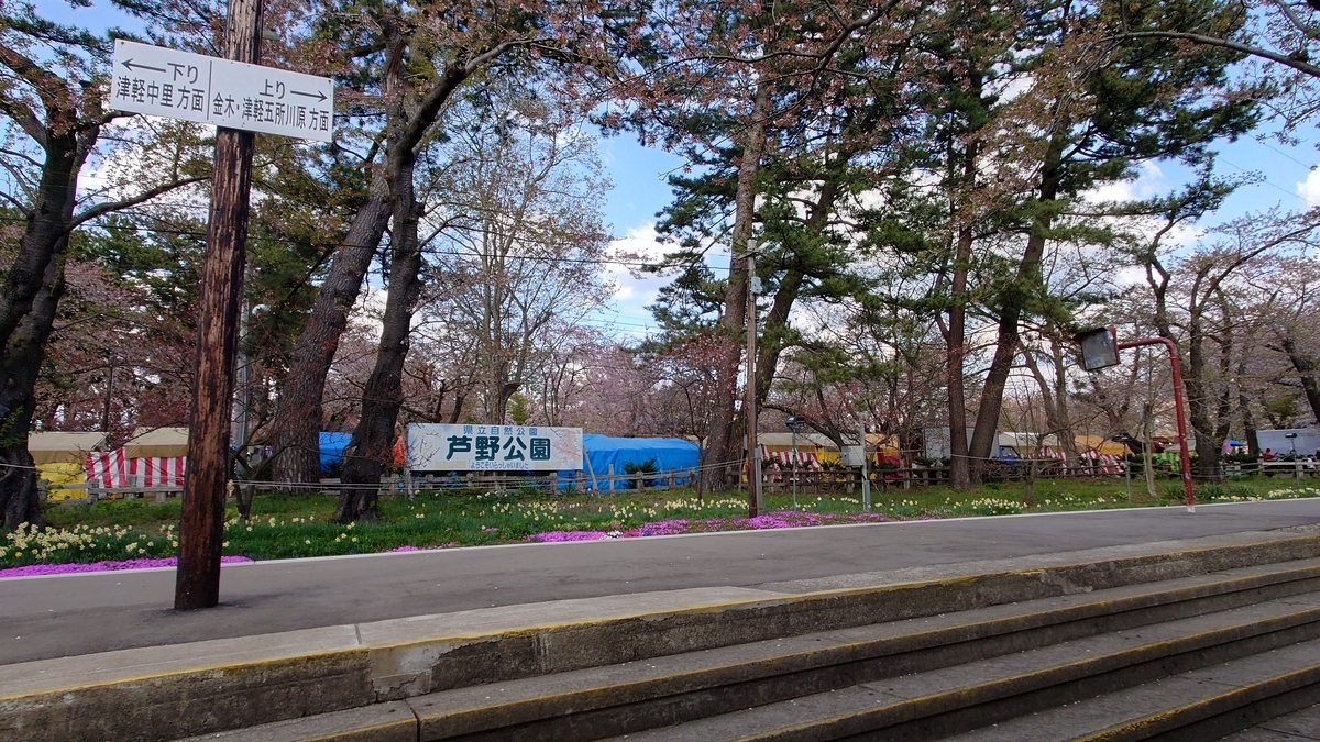 津軽鉄道芦野公園駅 駅ホーム