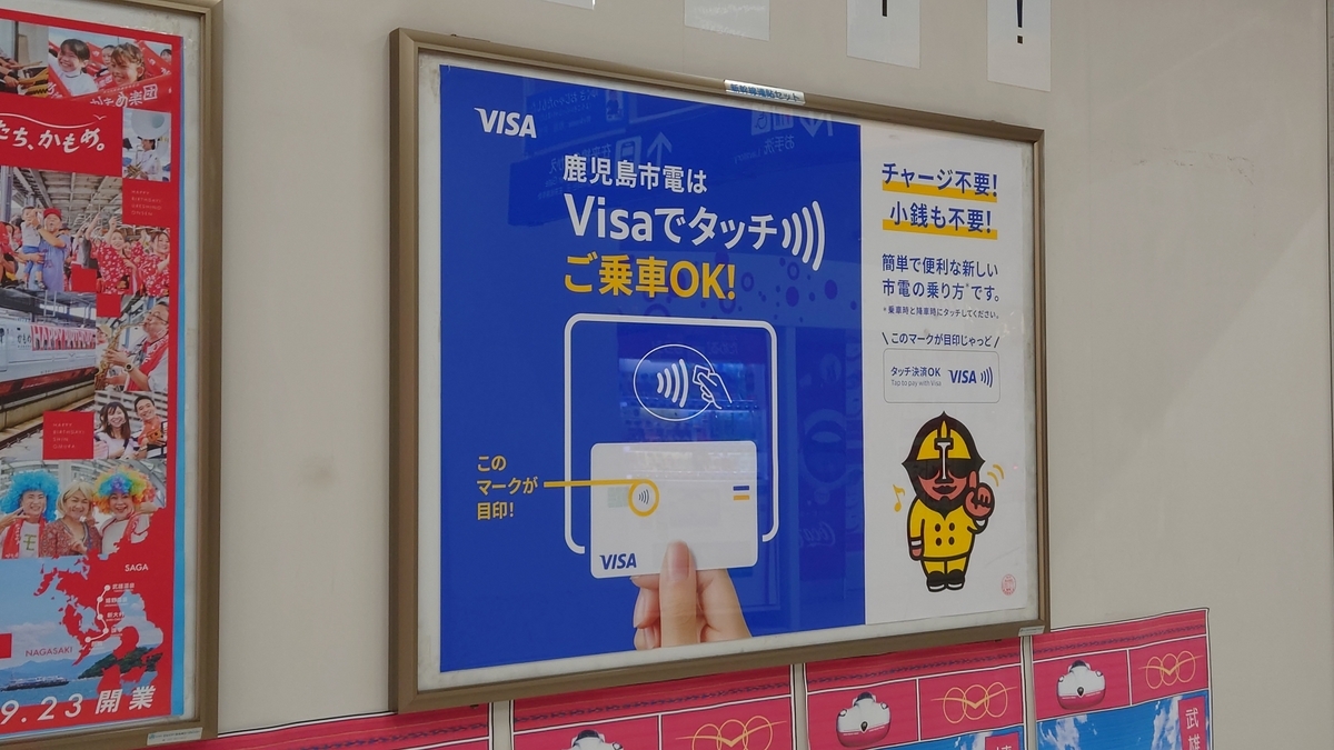 鹿児島中央駅 Visaタッチの広告