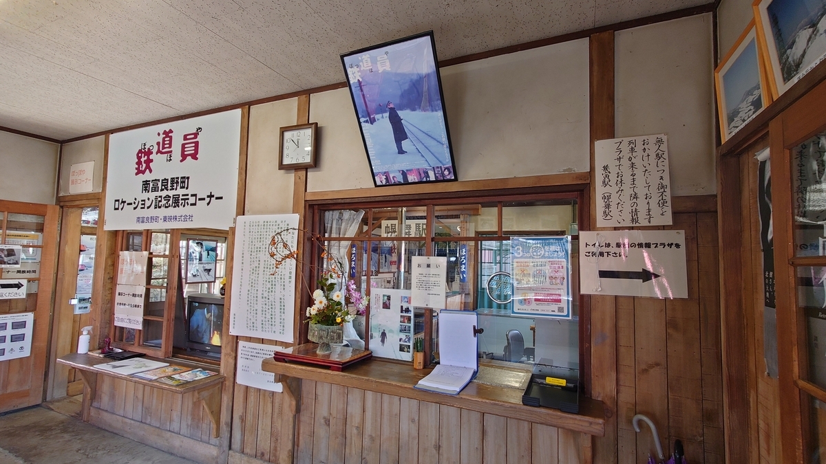 JR北海道 根室本線幾寅駅(幌舞駅) 駅舎内