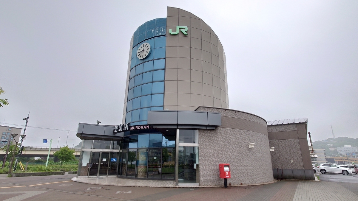 JR北海道 室蘭駅 駅舎外観