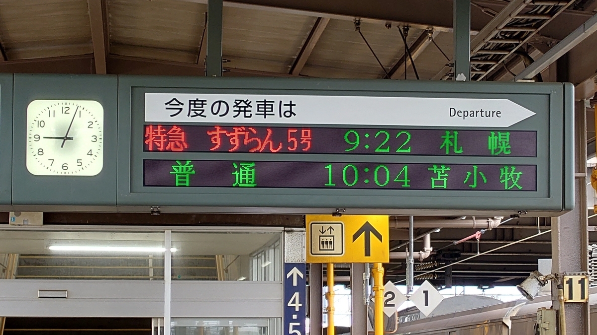 JR東室蘭駅 すずらん5号 電光掲示板